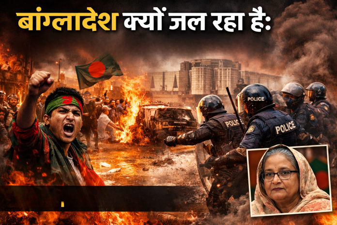 बांग्लादेश क्यों जल रहा है: (Why is Bangladesh burning:)